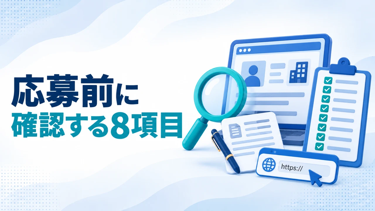 在宅ワーク求人へ応募前に確認する8項目を示す図