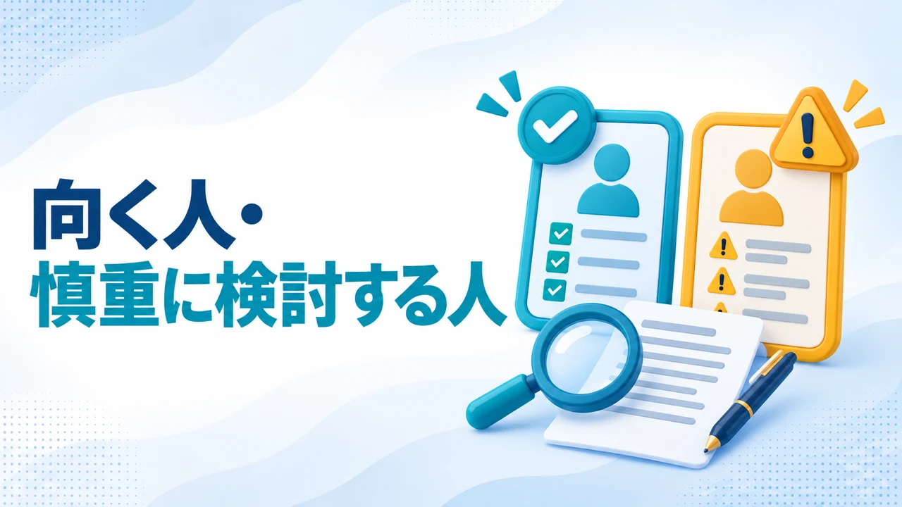 サイバーガード株式会社に向く人と慎重に検討する人を比較する図