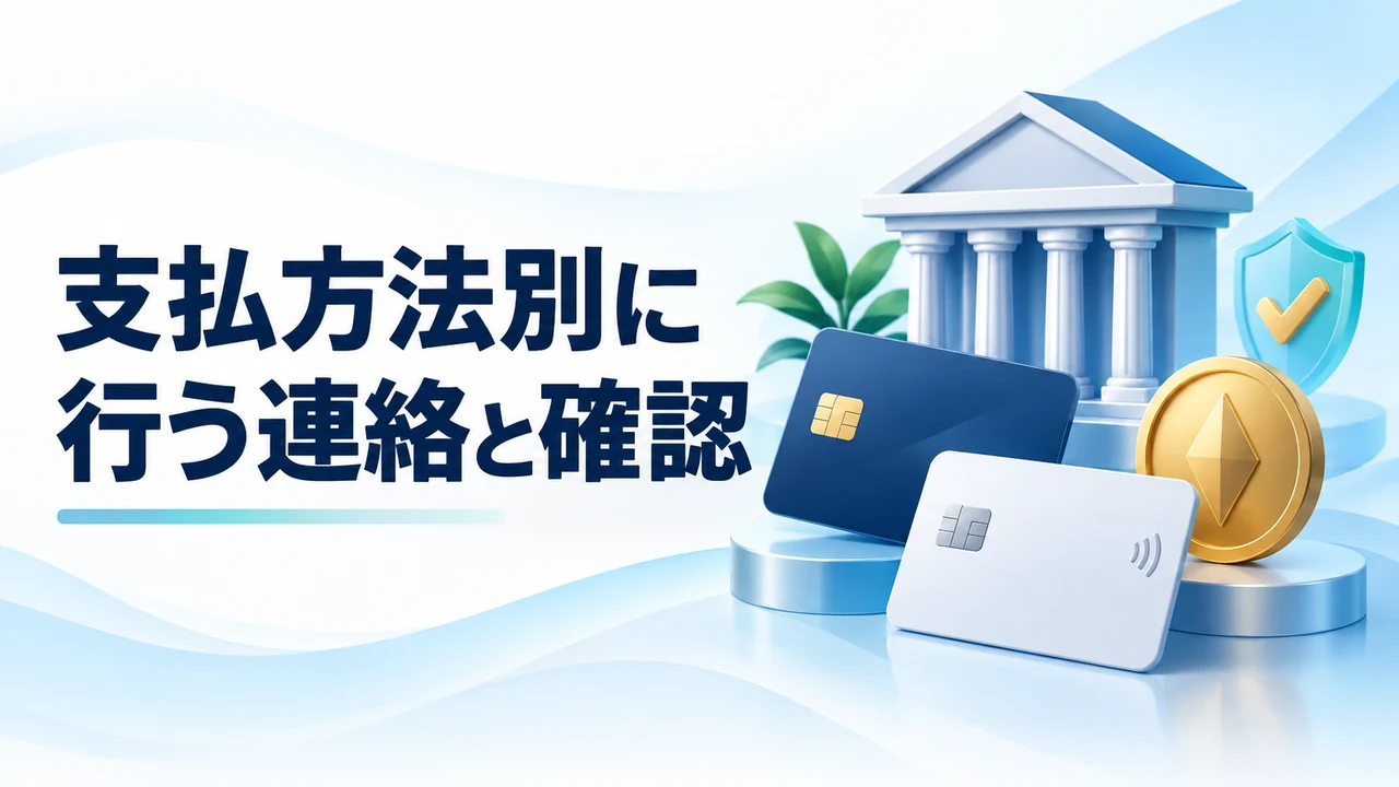 支払方法別に行う連絡と確認
