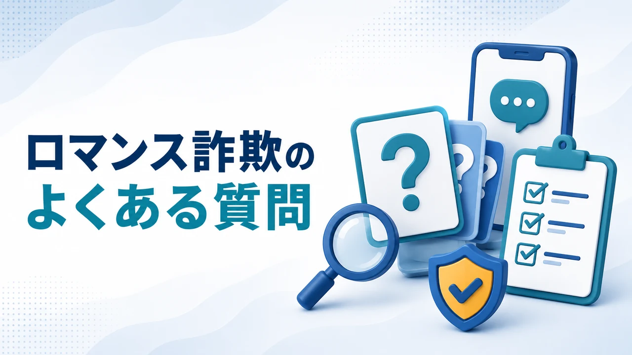 ロマンス詐欺のよくある質問を示す図