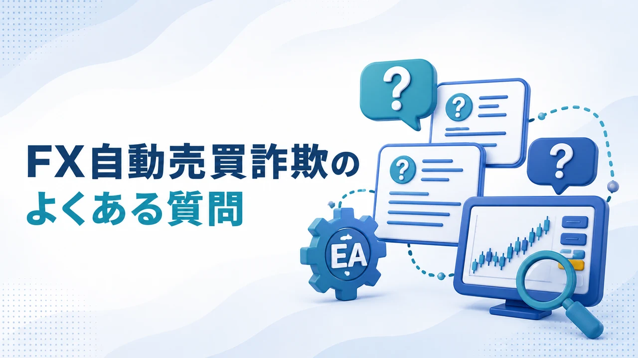 FX自動売買詐欺のよくある質問を示す図