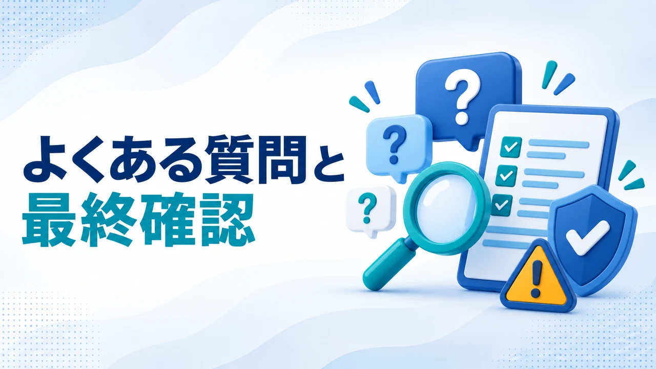 サイバーガード株式会社のよくある質問と最終確認を示す図