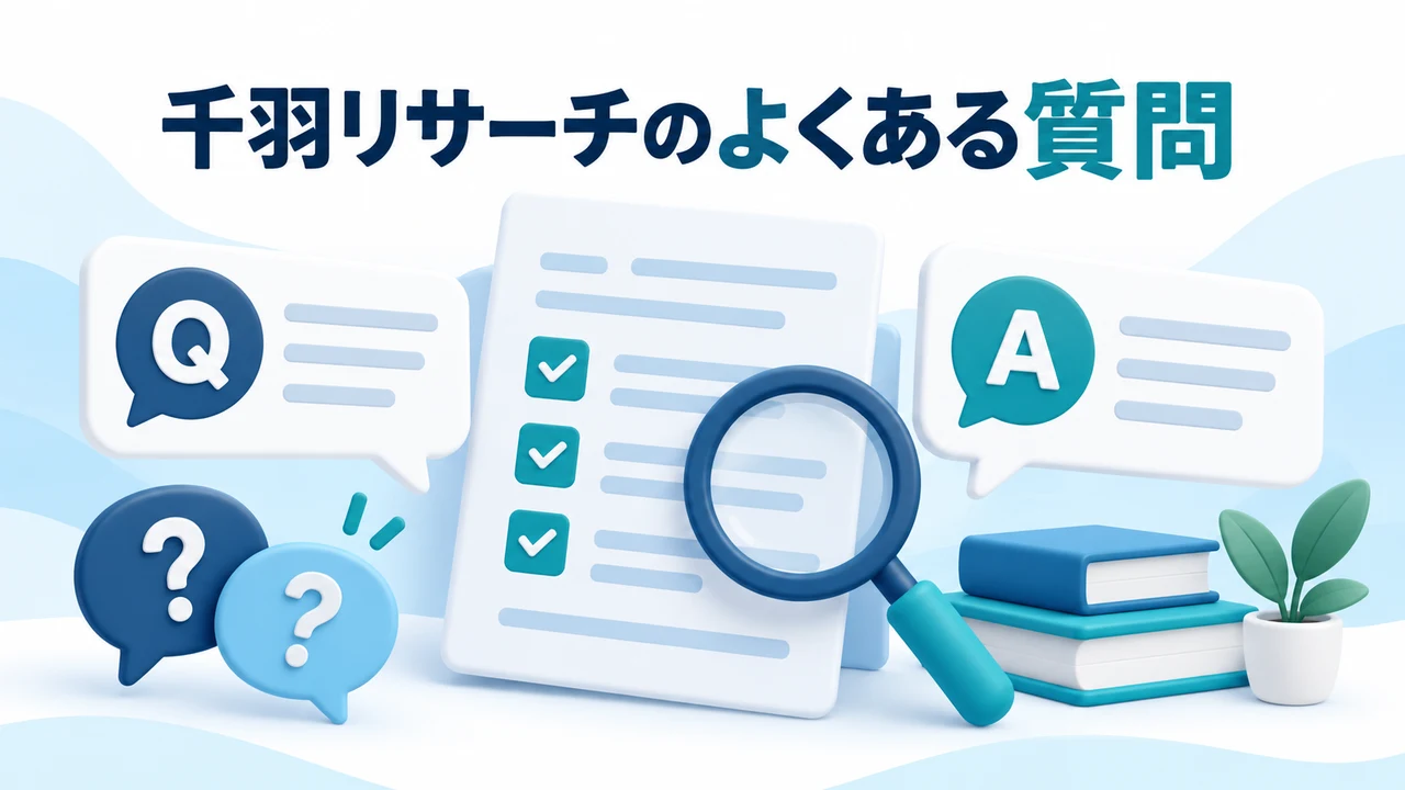 千羽リサーチのよくある質問を示す図