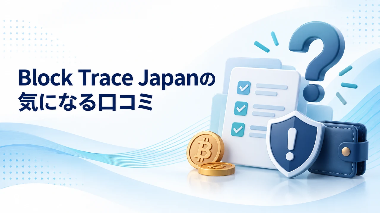 Block Trace Japanの気になる口コミを示す図