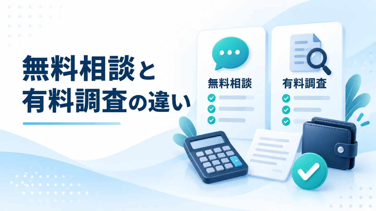 Block Trace Japanの無料相談と有料調査の違いを示す図