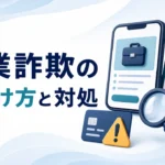 副業詐欺の見分け方｜手口・支払後の対処と相談先【2026年】