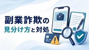 副業詐欺の見分け方｜手口・支払後の対処と相談先【2026年】