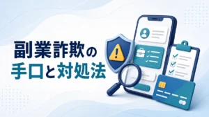 副業詐欺の手口8選｜タスク副業・AI副業の見分け方と対処法【2026年】