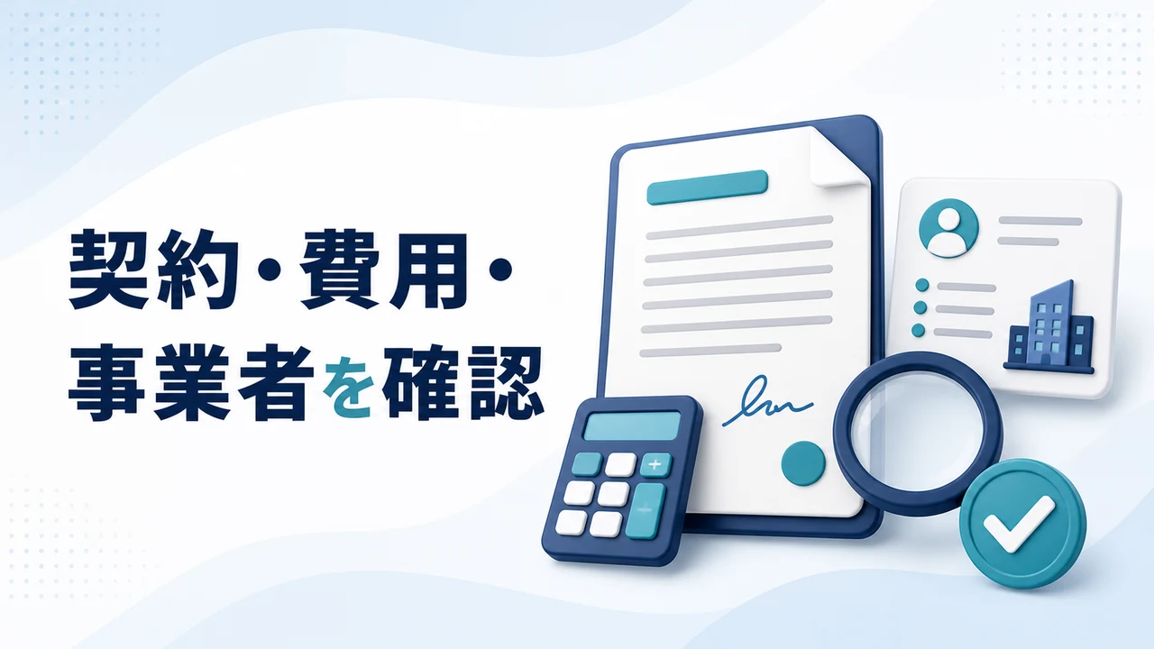 副業契約の費用・事業者・解約条件を確認するを示す図