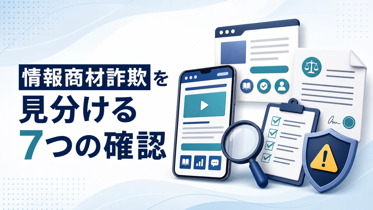 情報商材詐欺を見分ける7つの確認項目を示す図