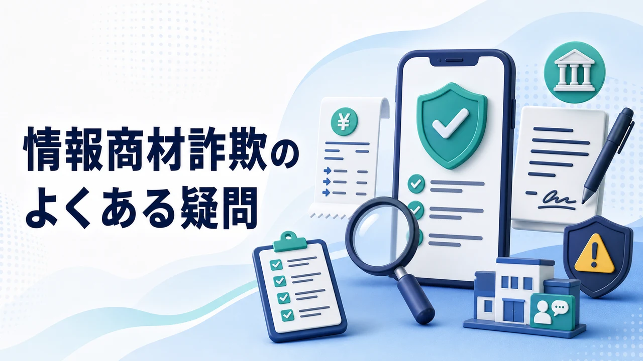 情報商材詐欺の見分け方でよくある疑問を示す図