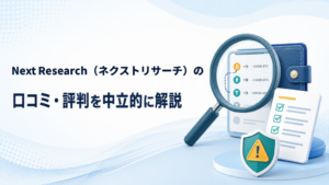 Next Research（ネクストリサーチ）の口コミ・評判は？料金・調査内容を解説
