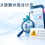 ロマンス詐欺とは？手口・見分け方・被害後の対処と相談先【2026年】