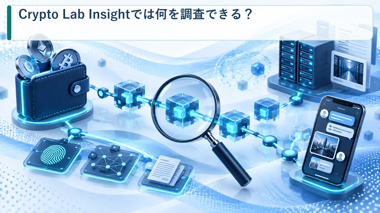 Crypto Lab Insightでは何を調査できる？を示す図