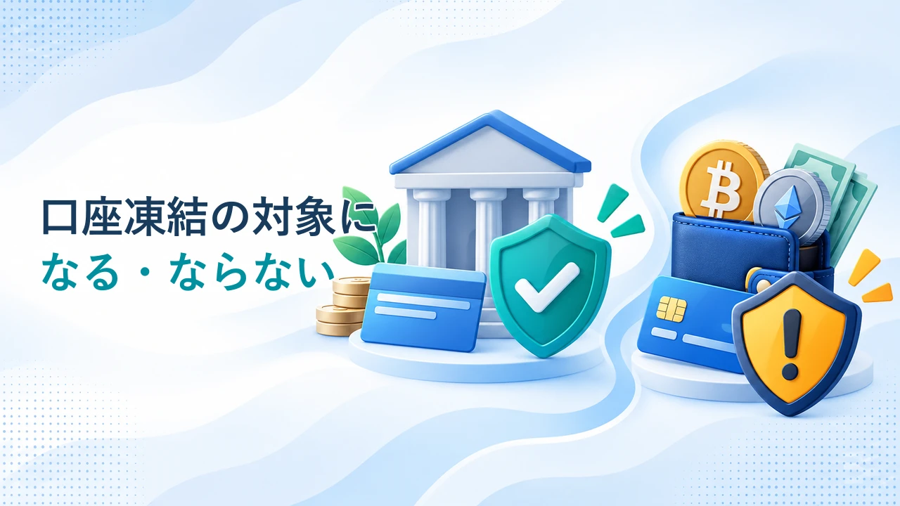 口座凍結の対象と対象外を比較する図
