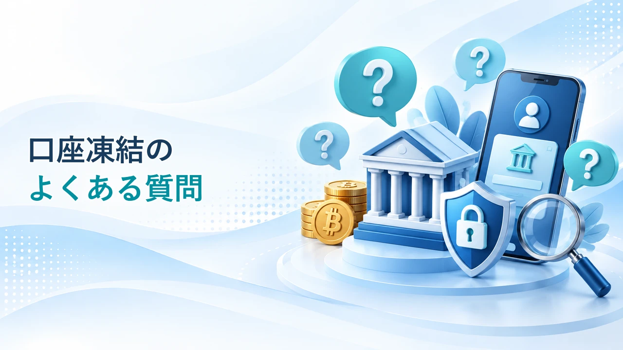 口座凍結のよくある質問を示す図