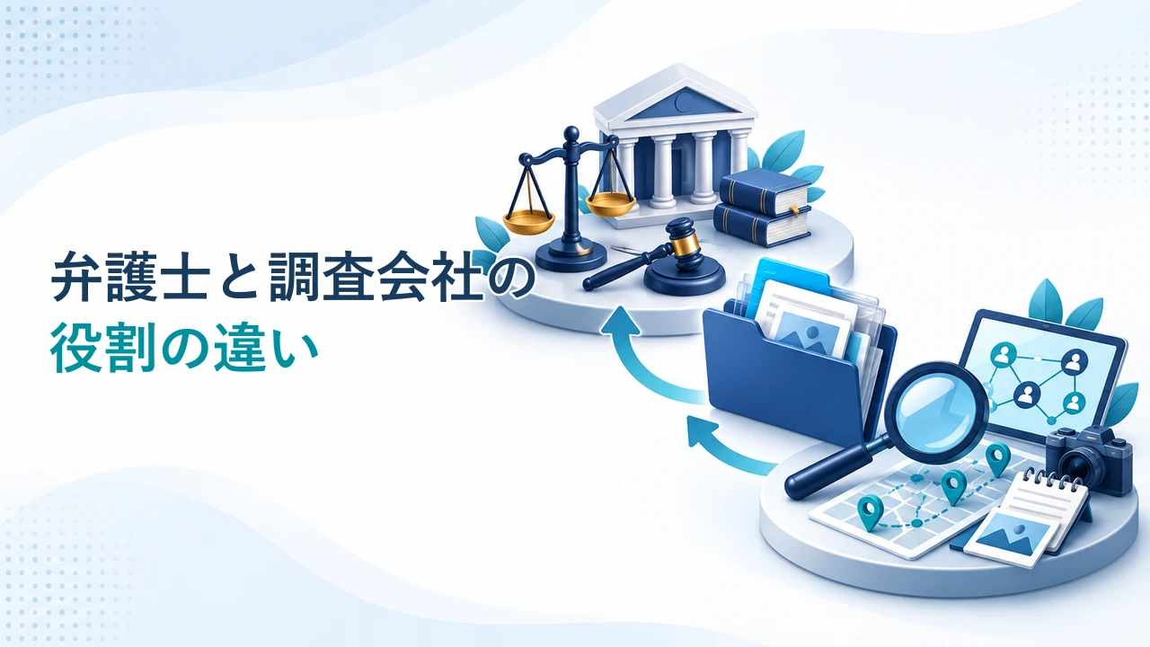 弁護士と調査会社の役割の違いを示す図