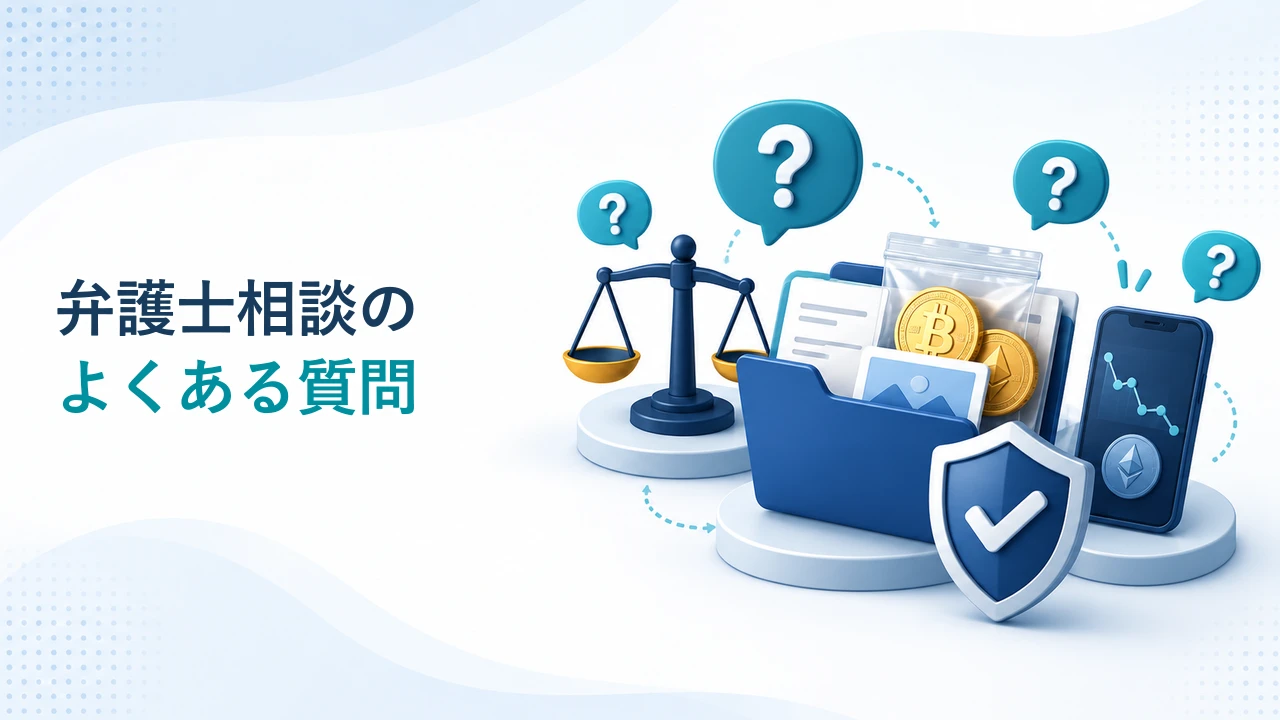 仮想通貨詐欺の弁護士相談FAQを示す図