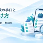 副業詐欺の手口と見分け方｜支払後の対処・相談先【2026年】