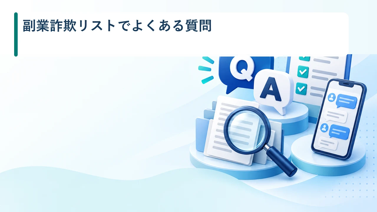 副業詐欺リストでよくある質問