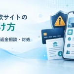 副業詐欺サイトの見分け方｜支払い後の返金相談・対処【2026年】