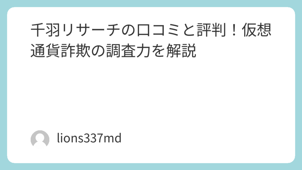 千羽リサーチの口コミと評判！仮想通貨詐欺の調査力を解説