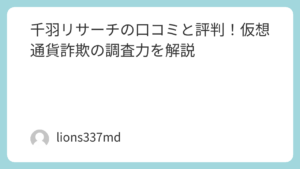 千羽リサーチの口コミと評判！仮想通貨詐欺の調査力を解説