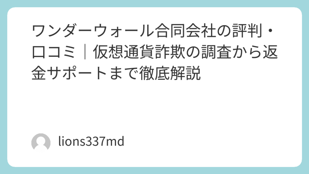 ワンダーウォール合同会社の評判・口コミ｜仮想通貨詐欺の調査から返金サポートまで徹底解説