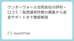 ワンダーウォール合同会社の評判・口コミ｜仮想通貨詐欺の調査から返金サポートまで徹底解説