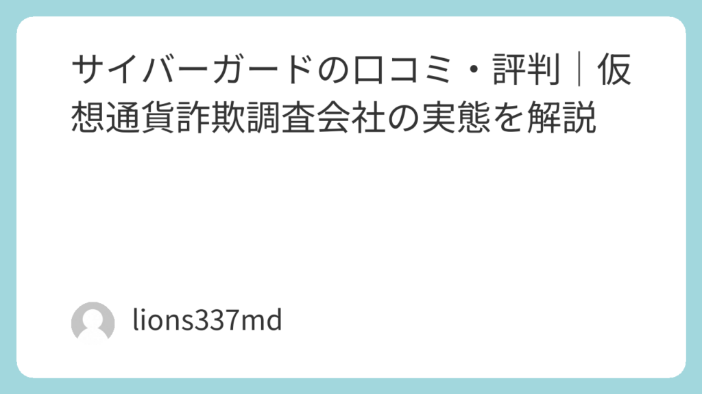 サイバーガードの口コミ・評判｜仮想通貨詐欺調査会社の実態を解説