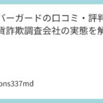 サイバーガードの口コミ・評判｜仮想通貨詐欺調査会社の実態を解説