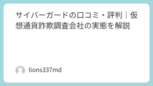サイバーガードの口コミ・評判｜仮想通貨詐欺調査会社の実態を解説